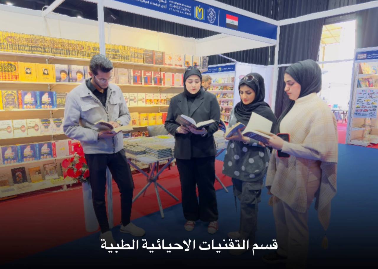 مشاركة طلبة قسم التقنيات الاحيائية الطبية للمرحلة الاولى في  أنطلاق فعاليات معرض المستقبل الرابع للكتاب في رحاب الكلية.
