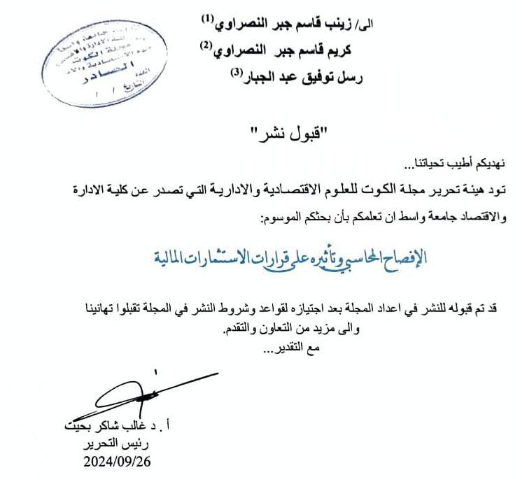 قبول نشر بحث للتدريسية م.م زينب قاسم جبر في مجلة الكوت للعلوم الاقتصادية والإدارية