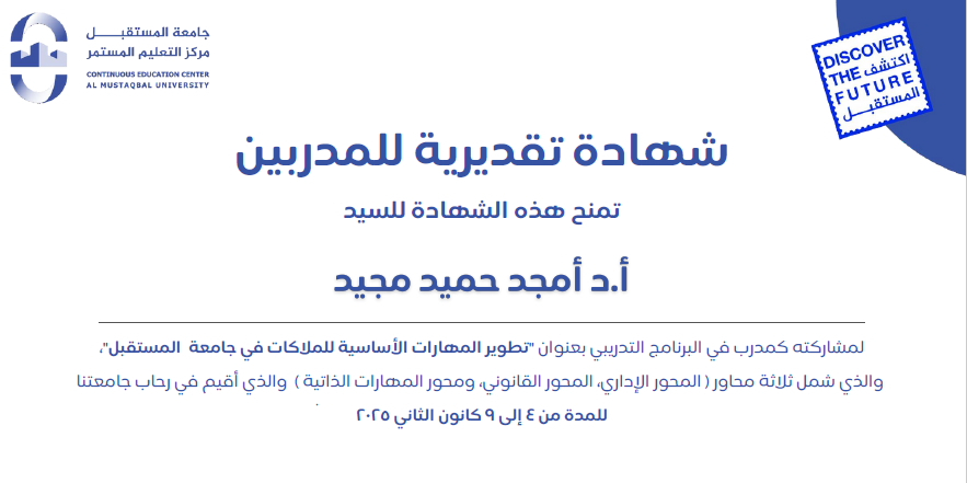 مشاركة في دورة تطوير المهارات للملاكات الادارية في جامعة المستقبل
