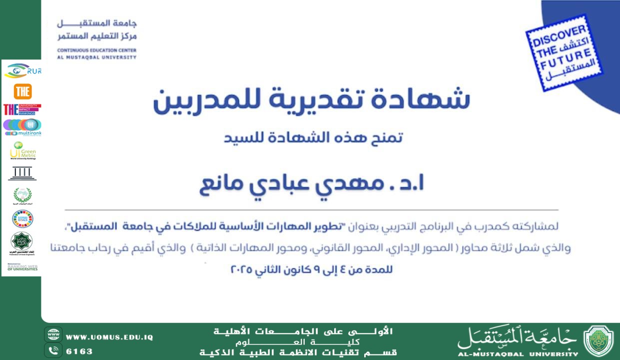 تكريم أ.د. مهدي عبادي مانع بشهادة تقديرية.