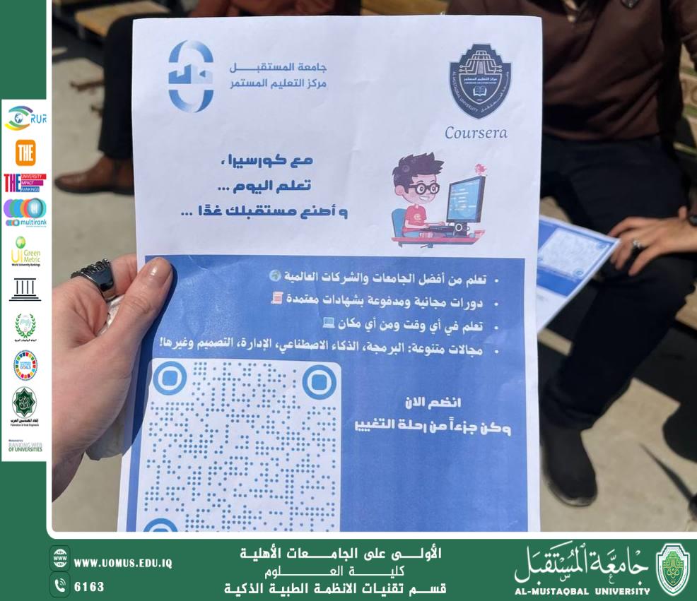 جامعة المستقبل تطلق حملة توعوية لتسجيل الطلبة على منصة كورسيرا لتعزيز مهاراتهم الأكاديمية والمهنية.