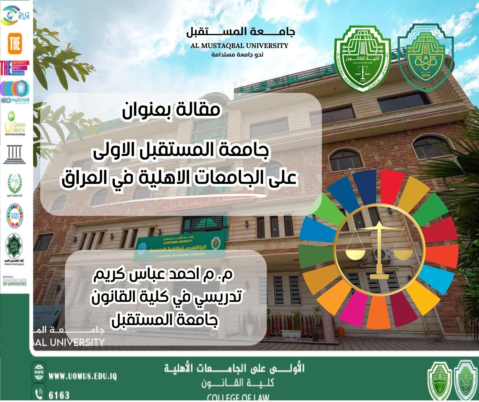 جامعة المستقبل الاولى على الجامعات الاهلية في العراق