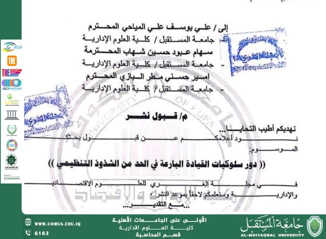 قبول بحث في مجلة الغري للعوم الاقتصادية والادارية بعنوان ( دور سلوكيات القيادة البارعة في الحد من الشذوذ التنظيمي )