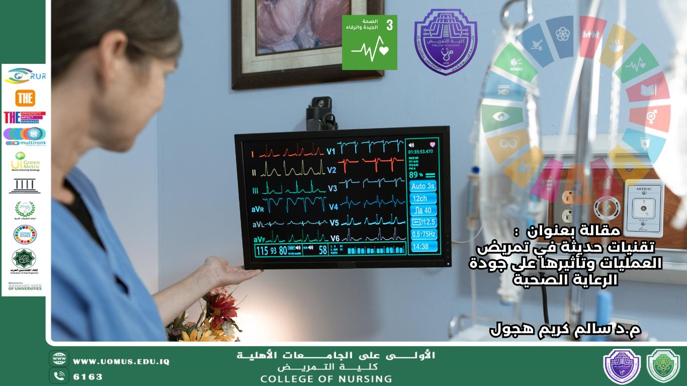 تقنيات حديثة في تمريض العمليات وتأثيرها على جودة الرعاية الصحية
