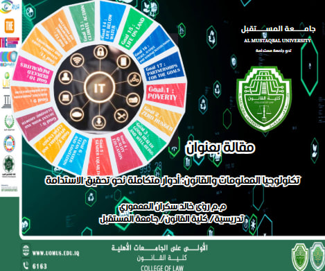 تكنولوجيا المعلومات والقانون: أدوار متكاملة نحو تحقيق الاستدامة