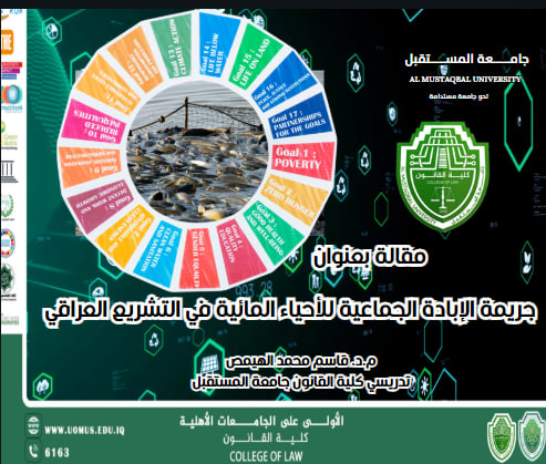 جريمة الإبادة الجماعية للأحياء المائية في التشريع العراقي