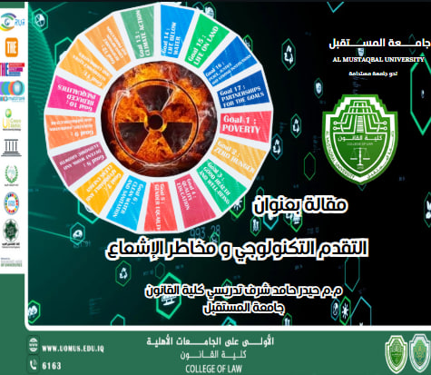 التقدم التكنولوجي و مخاطر الإشعاع