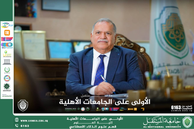 جامعة المستقبل الأولى بين الجامعات الأهلية في العراق وتتقدم 639 مرتبة عالميًا في تصنيف URAP 2025  