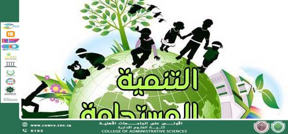 التنمية المستدامة بين القضاء على الفقر وتعزيز النمو الاقتصادي: تكامل الأهداف لتحقيق العدالة الاجتماعية