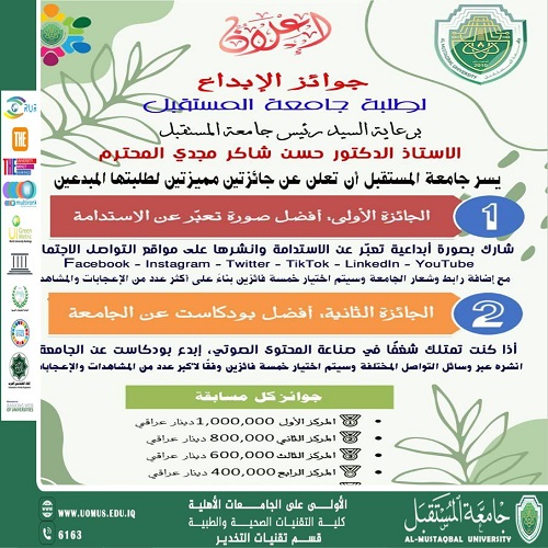 تعلن جامعة المستقبل عن جائزتين مميزتين لطلبتها الاعزاء 