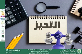 التحيز في الذكاء الاصطناعي: كيف يحدث؟ وما الحلول الممكنة؟