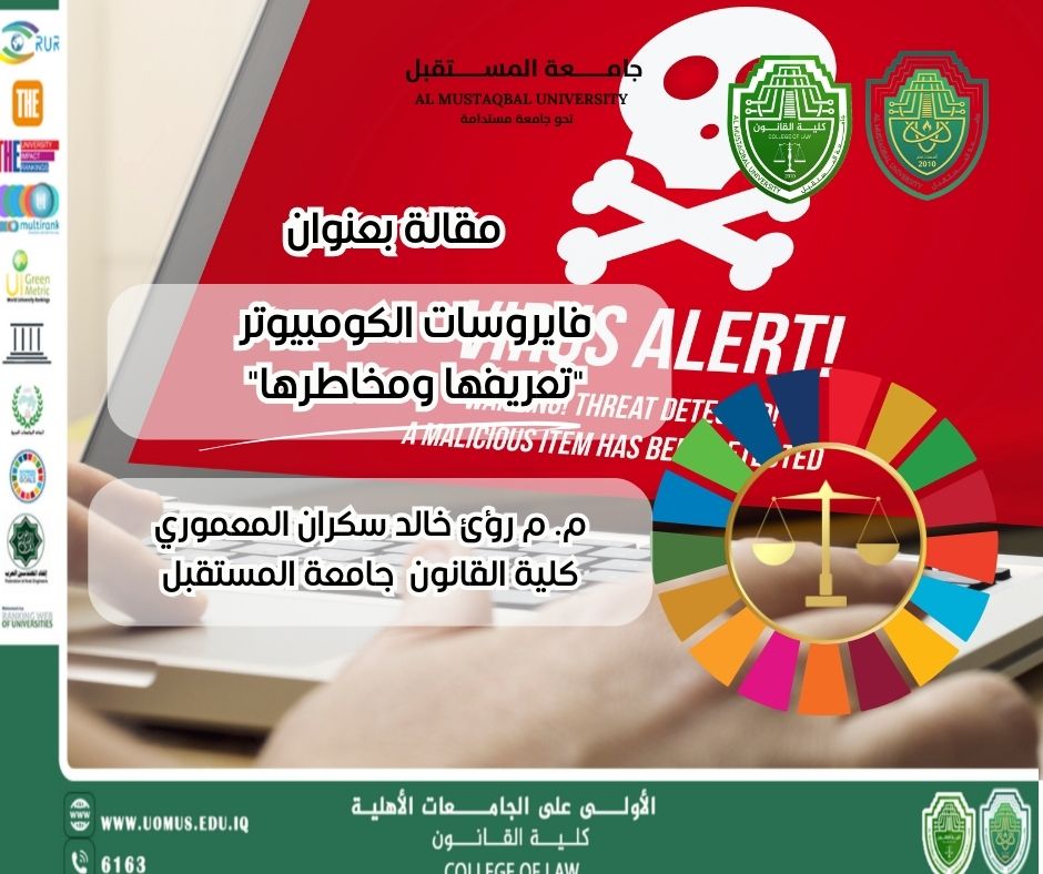فايروسات الكومبيوتر "تعريفها ومخاطرها"