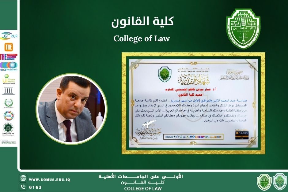 تكريم السيد عميد كلية القانون المحترم بمناسبة عيد المعلم العراقي