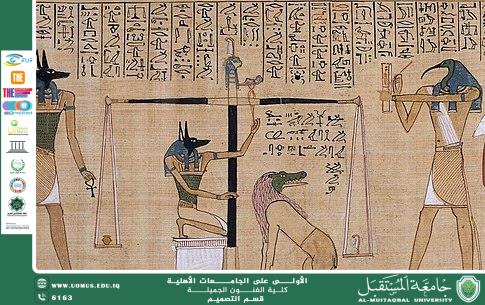 مقال بعنوان "كتاب الموتى في مصر القديمة: دليل الروح إلى الحياة الآخرة" بقلم المعاون العلمي لكلية الفنون الجميلة الاستاذ المساعد الدكتور علي عطية السعدي