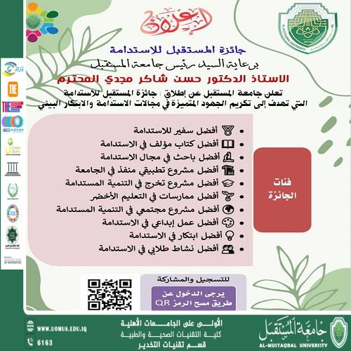 جامعة المستقبل تعلن عن جائزة المستقبل للاستدامة