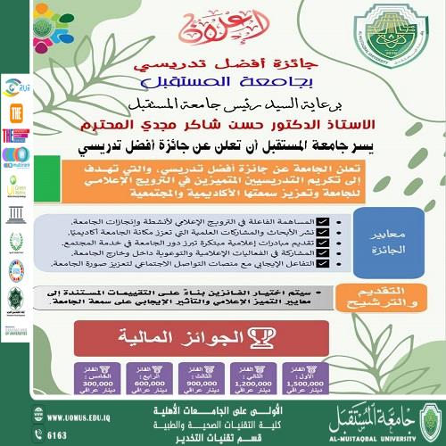 جامعة المستقبل تعلن عن جائزة "أفضل تدريسي"