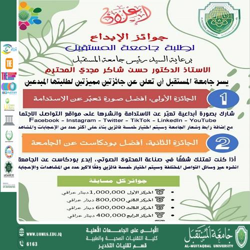 تعلن جامعة المستقبل عن جائزتين مميزتين لطلبتها المبدعين 