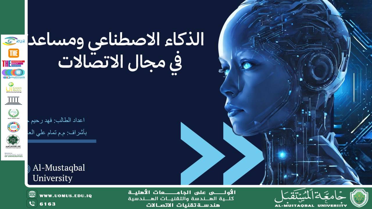 ورشة عمل في قسم  هندسة تقنيات الاتصالات حول الذكاء الاصطناعي في مجال الاتصالات