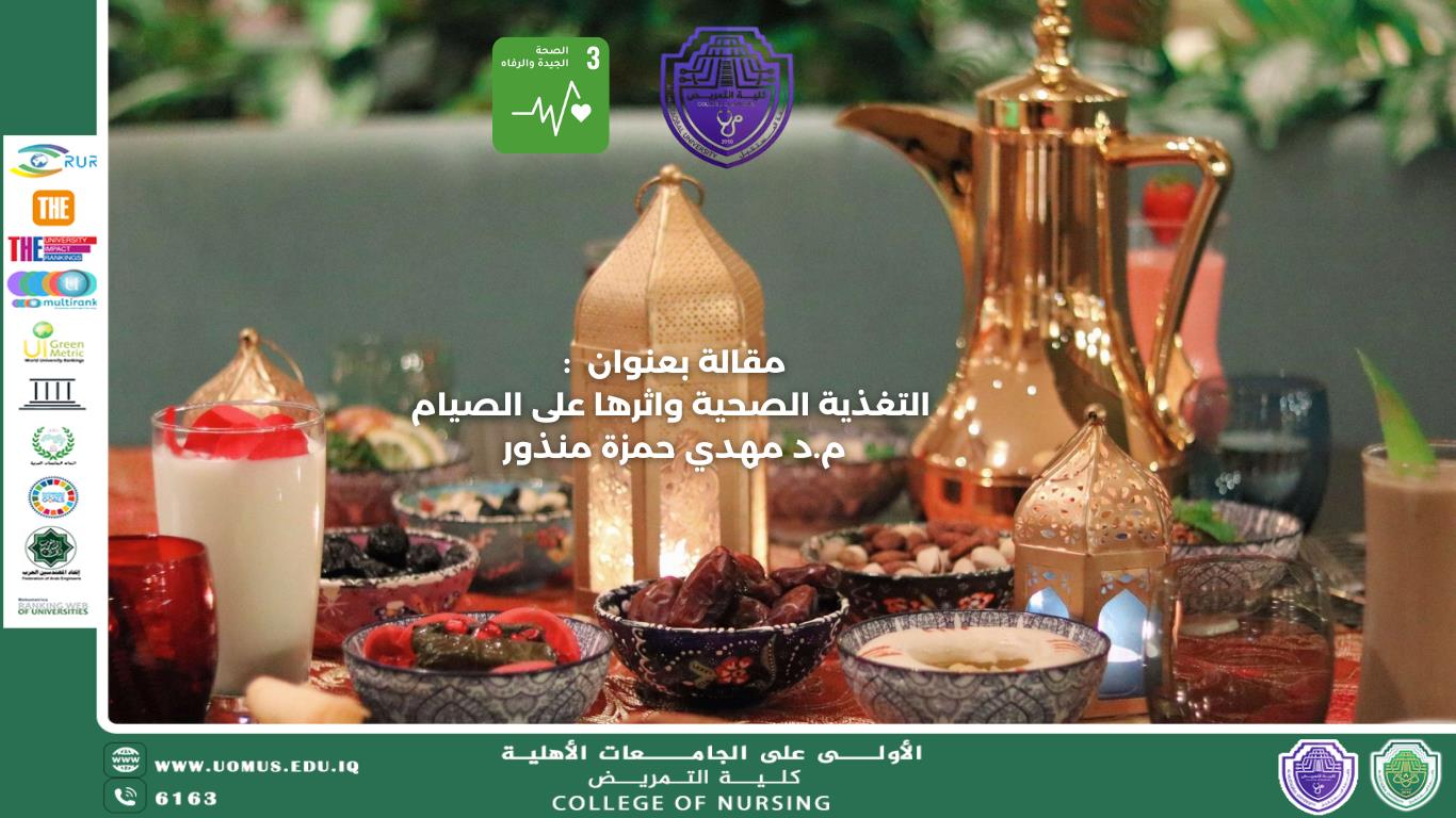 التغذية الصحية واثرها على الصيام