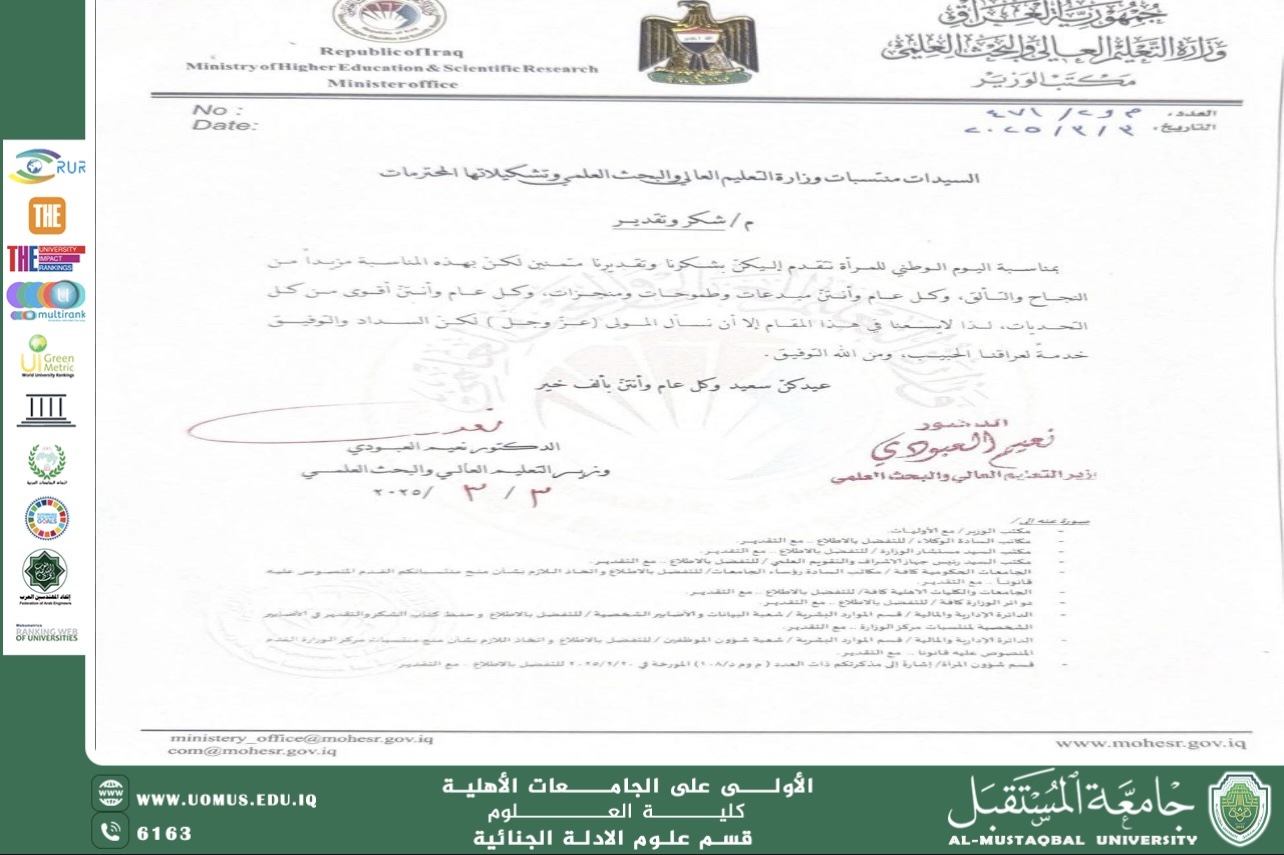 كتاب شكر وتقدير لمنسوبات وتدريسيات وطالبات جامعة المستقبل من وزير التعليم العالي
