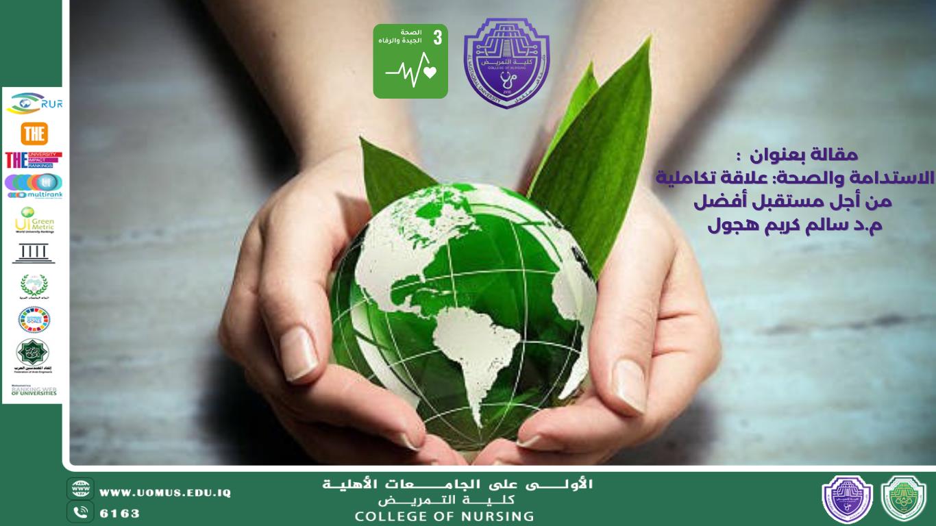 الاستدامة والصحة: علاقة تكاملية من أجل مستقبل أفضل