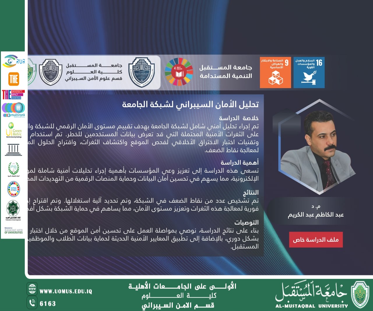 م. د. عبد الكاظم عبد الكريم يقدّم دراسة تحليلية حول الأمن السيبراني لشبكة الجامعة ضمن فعاليات أسبوع الاستدامة ..