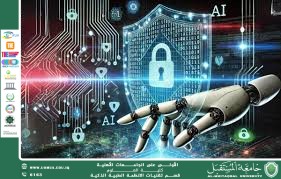 الذكاء الاصطناعي ودوره في الأمن السيبراني (أ.د. مهدي عبادي مانع ) 