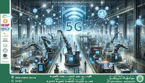 الذكاء الاصطناعي لشبكات الجيل الخامس (5G) (أ.د. مهدي عبادي مانع ) 
