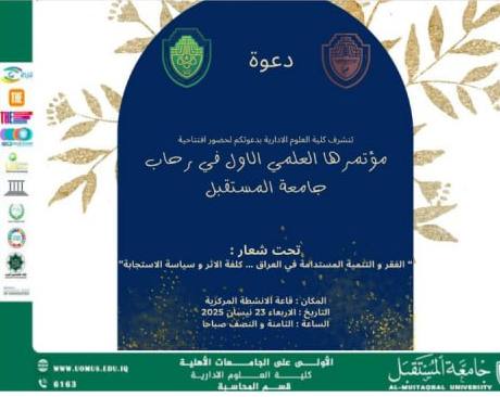 دعوة عامة لحضور المؤتمر العلمي لكلية العلوم الادارية