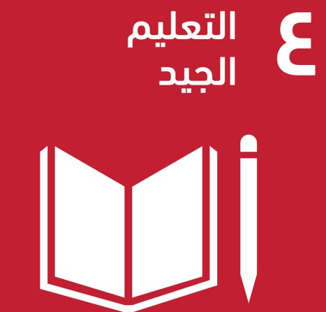 التقدم التكنلوجي واهداف التنمية المستدامة  دور التكنولوجيا في تحقيق الهدف الرابع من أهداف التنمية المستدامة: التعليم الجيد