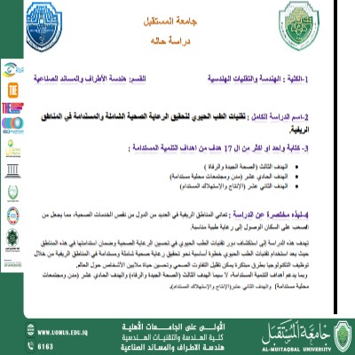 دراسة حالة (تقنيات الطب الحيوي لتحقيق الرعاية الصحية الشاملة والمستدامة في المناطق الريفية) 