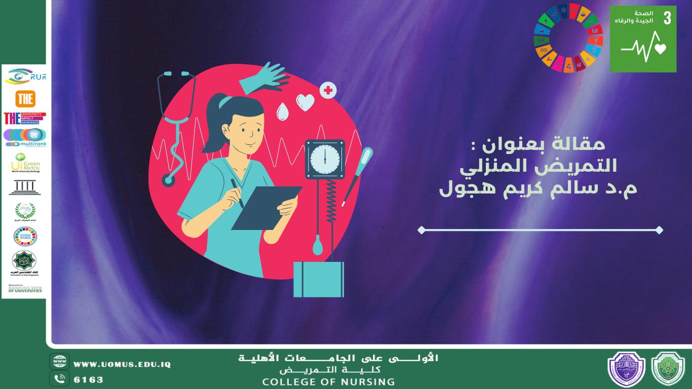 التمريض المنزلي