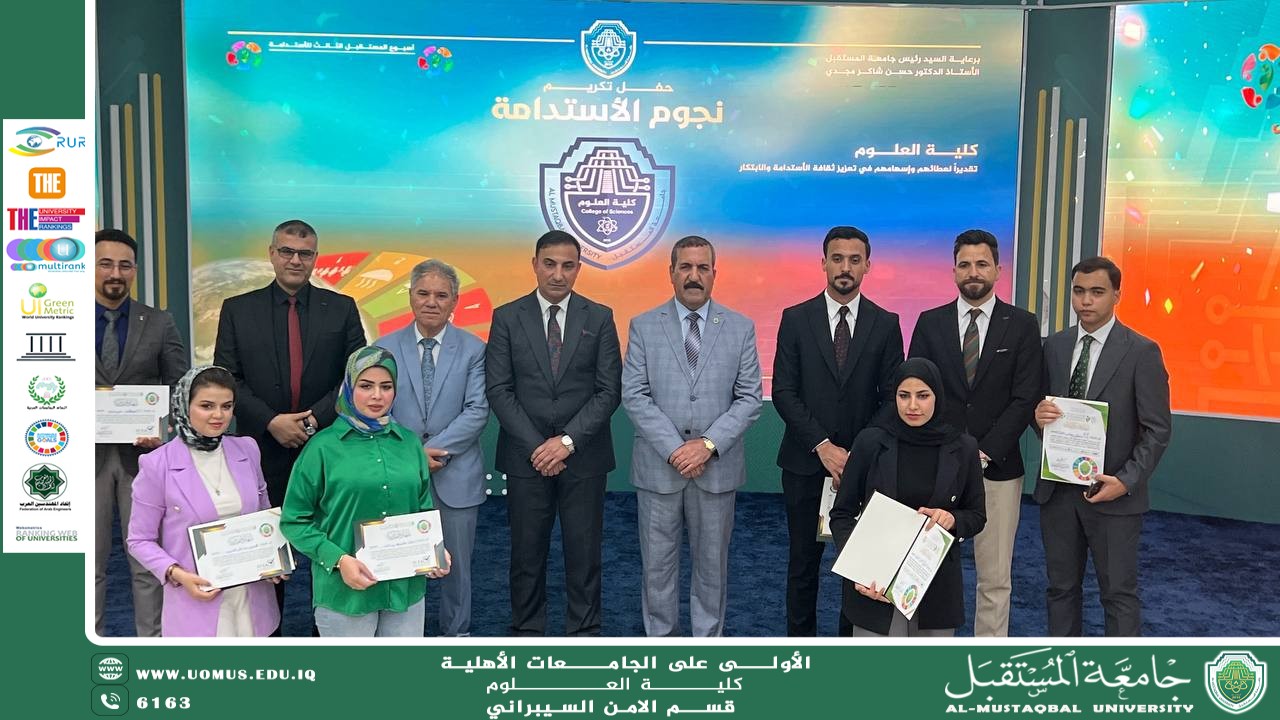 كلية العلوم تحتفل بتكريم منتسبي قسم الأمن السيبراني ضمن فعاليات أسبوع الاستدامة