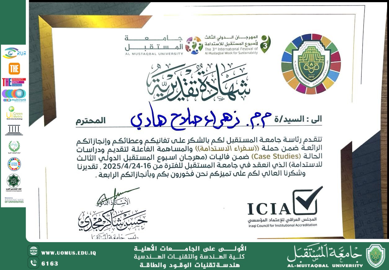 "جامعة المستقبل تكرم التدريسية زهراء صلاح هادي تقديرًا لإسهاماتها في مسابقة دراسات الحالة ضمن أسبوع المستقبل للاستدامة"