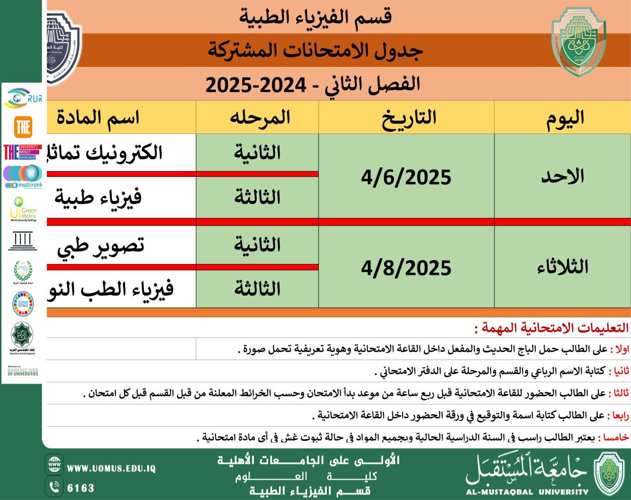 جدول الامتحانات المشتركة لطلبة المرحلة الثانية والثالثة