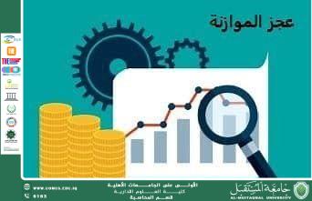 عجز الموازنة اسبابه وطرق تمويله 