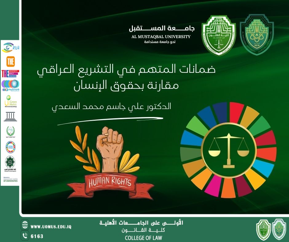 ضمانات المتهم في التشريع العراقي مقارنة بحقوق الإنسان