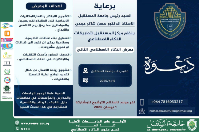 يسرنا دعوتكم لحضور المعرض الثاني للذكاء الاصطناعي.