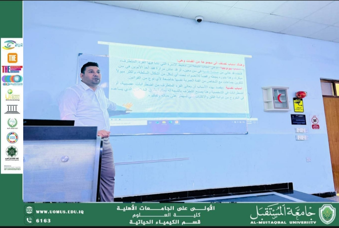 نظم قسم الكيمياء الحياتية ورشة توعوية بعنوان “التطرف الفكري وأثره على المجتمع” ضمن نشاطات سفراء الاستدامة