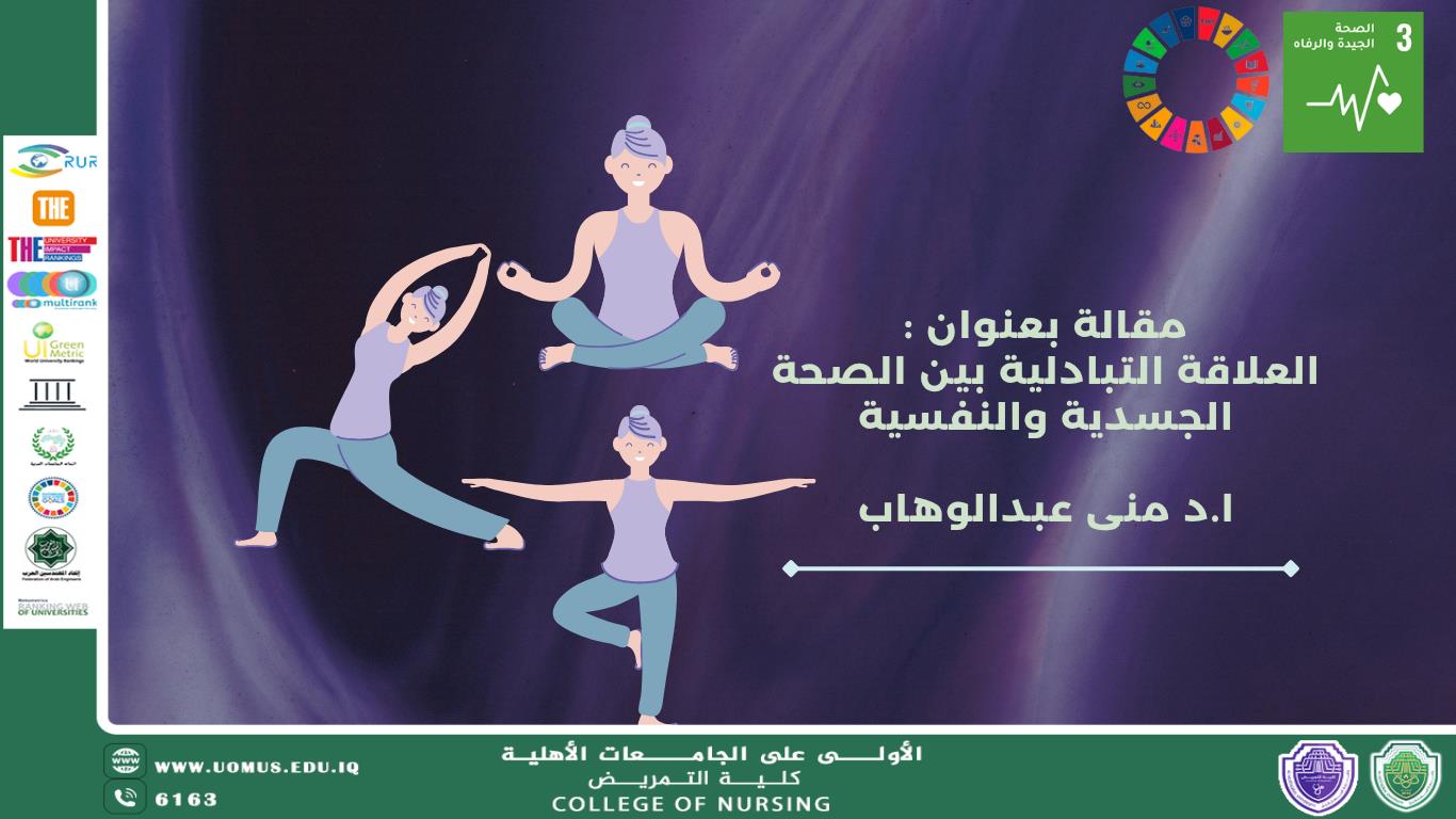 العلاقة التبادلية بين الصحة الجسدية والنفسية