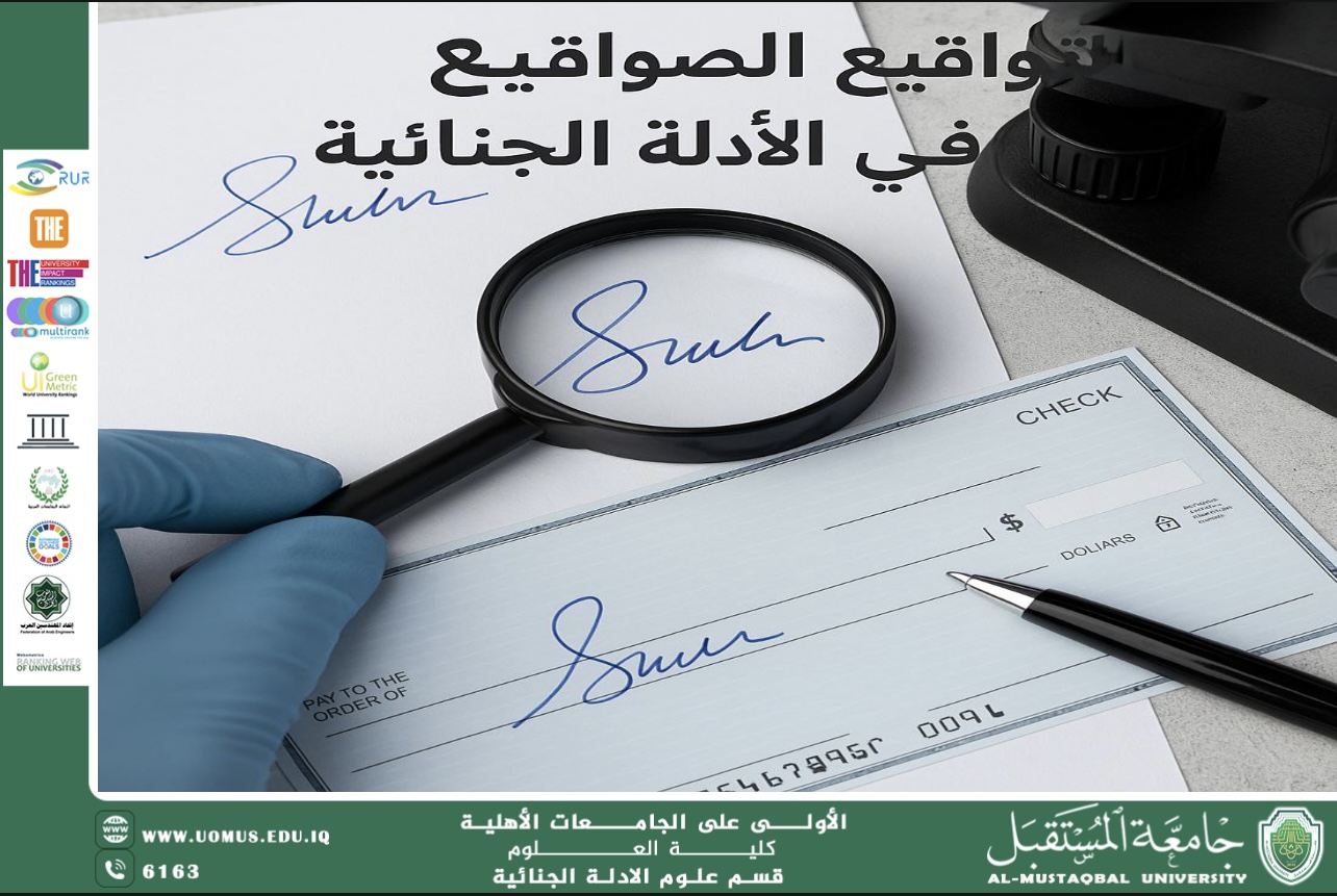 تحليل التواقيع والصكوك في الأدلة الجنائية (م.م هويدا نزال حسين)