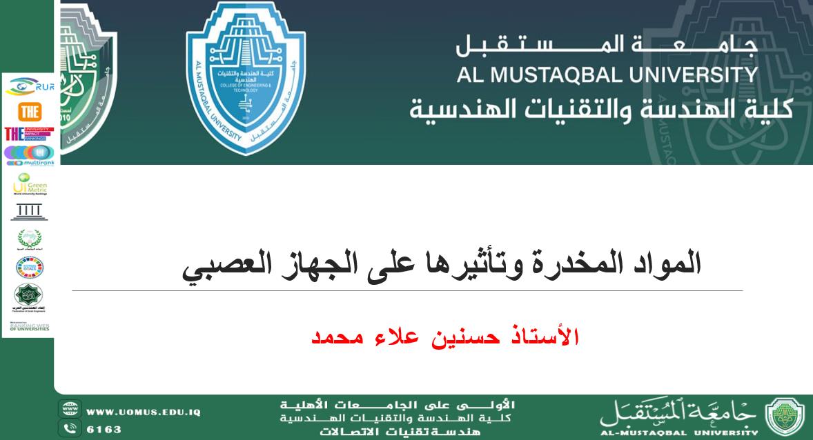 "قسم هندسة تقنيات الاتصالات ينظم ورشة عمل بعنوان: المواد المخدرة وتأثيرها على الجهاز العصبي"