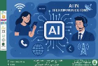 الذكاء الاصطناعي الثوره الرقميه في خدمة الانسان