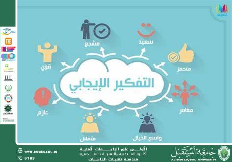 قوة التفكير الإيجابي وأثره على الصحة النفسية