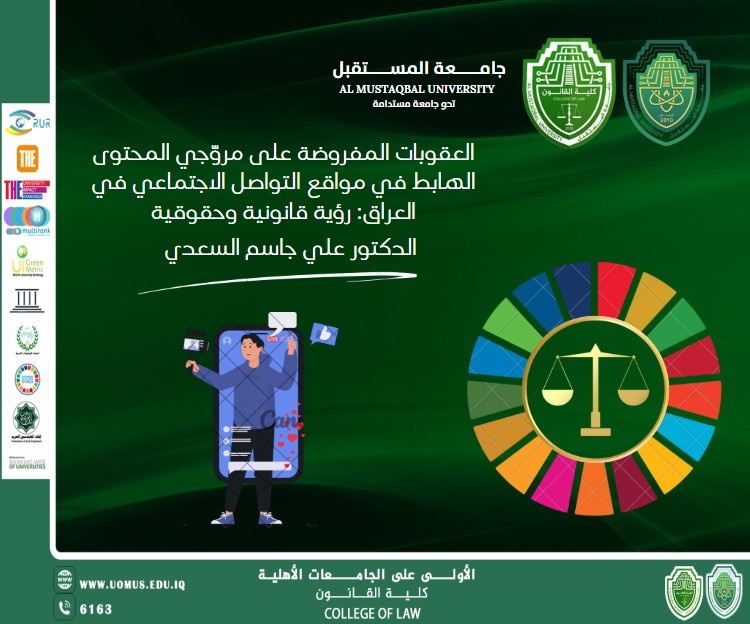العقوبات المفروضة على مروّجي المحتوى الهابط في مواقع التواصل الاجتماعي في العراق: رؤية قانونية وحقوقية