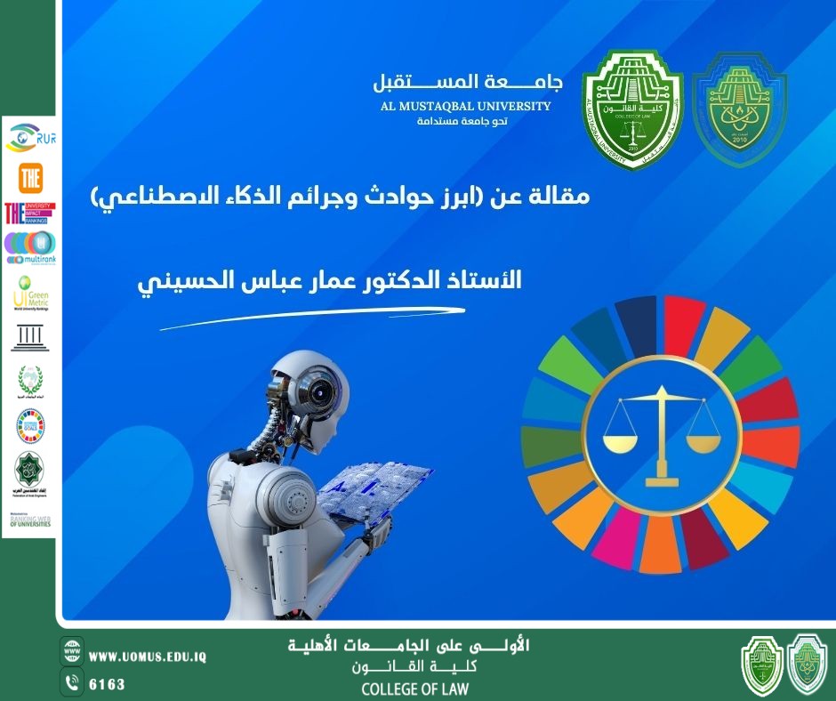 مقالة عن (ابرز حوادث وجرائم الذكاء الاصطناعي)                                               