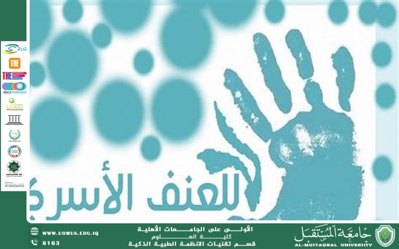تطبيقات ذكية لمكافحة العنف الأسري(م.م قصي منير دياب).