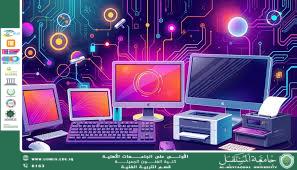 مقال بعنوان "أنواع الحواسيب واستخداماتها في الحياة اليومية"للمبرمجه ساره فائق علي .