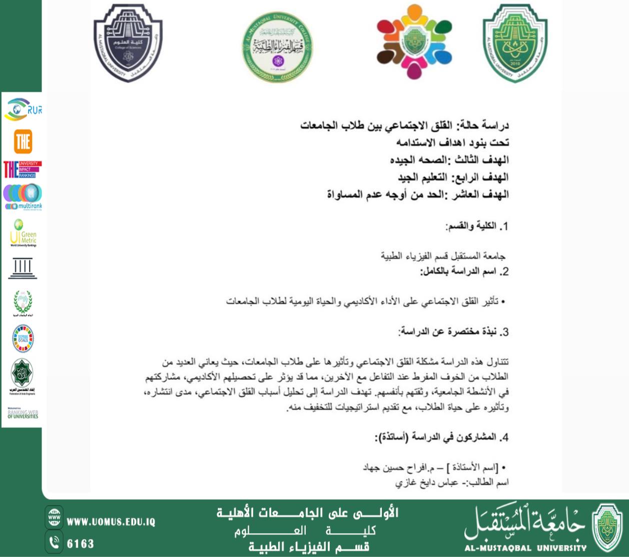 طالب من قسم الفيزياء الطبية يسلّط الضوء على تأثير القلق الاجتماعي في دراسة ميدانية بجامعة المستقبل