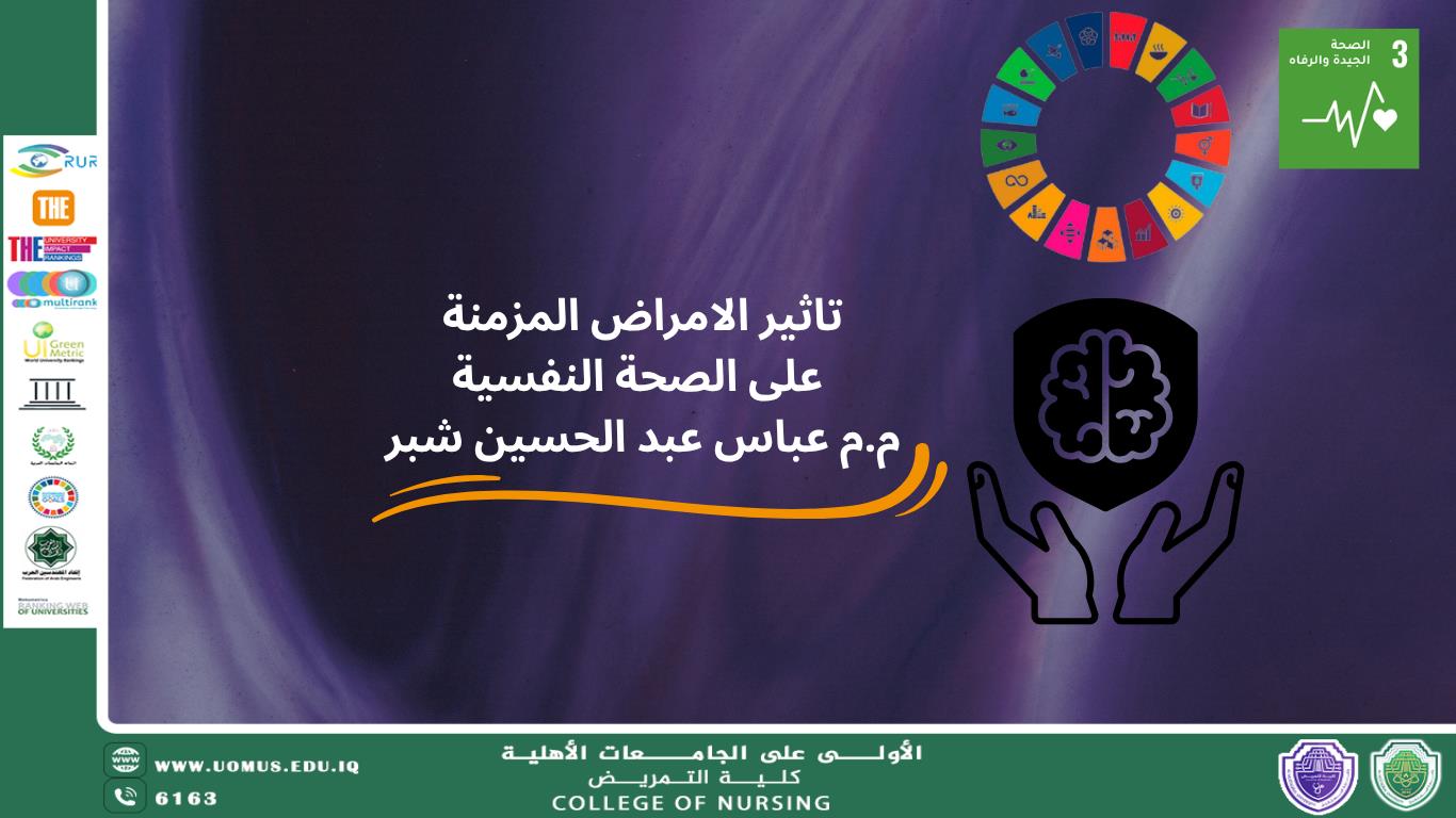 تأثير الأمراض المزمنة على الصحة النفسية: